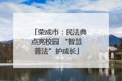 荣成市：民法典点亮校园 “智慧普法”护成长