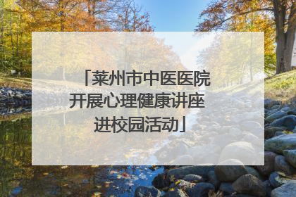 莱州市中医医院开展心理健康讲座 进校园活动