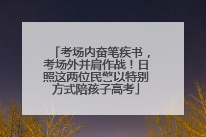 考场内奋笔疾书，考场外并肩作战！日照这两位民警以特别方式陪孩子高考