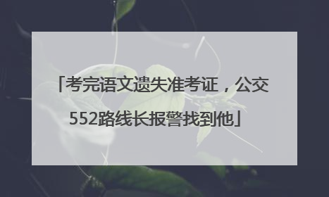 考完语文遗失准考证，公交552路线长报警找到他