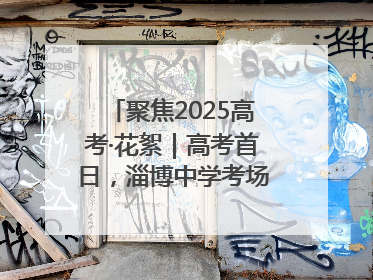 聚焦2025高考·花絮｜高考首日，淄博中学考场外的“永生花”传递温暖与祝福