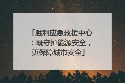 胜利应急救援中心：既守护能源安全，更保障城市安全