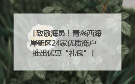 致敬海员！青岛西海岸新区24家优质商户推出优惠“礼包”