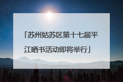 苏州姑苏区第十七届平江晒书活动即将举行