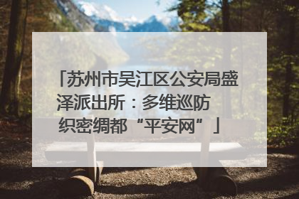 苏州市吴江区公安局盛泽派出所：多维巡防  织密绸都“平安网”