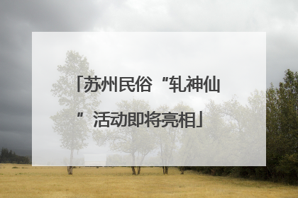 苏州民俗“轧神仙”活动即将亮相