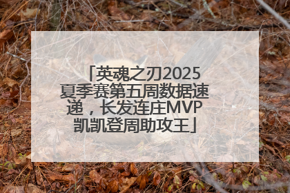 英魂之刃2025夏季赛第五周数据速递，长发连庄MVP凯凯登周助攻王