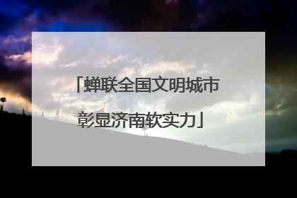 蝉联全国文明城市 彰显济南软实力
