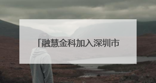 融慧金科加入深圳市金融科技协会，共促金融科技创新发展