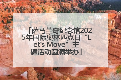 萨马兰奇纪念馆2025年国际奥林匹克日“Let's Move”主题活动圆满举办