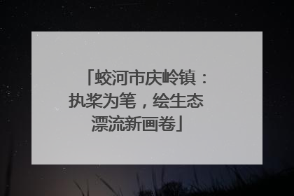 蛟河市庆岭镇：执桨为笔，绘生态漂流新画卷