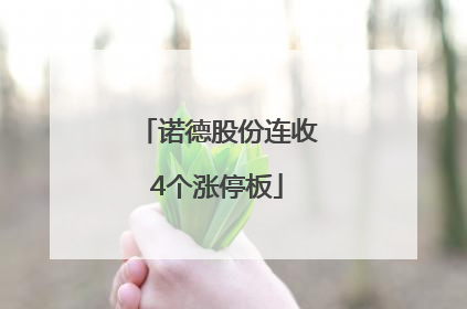 诺德股份连收4个涨停板
