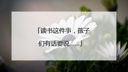 读书这件事，孩子们有话要说……
