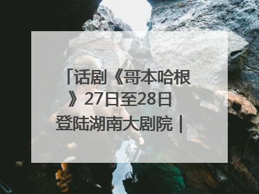 话剧《哥本哈根》27日至28日登陆湖南大剧院｜雅韵三湘