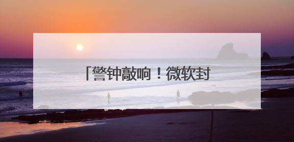 警钟敲响！微软封锁电邮事件凸显欧洲数字主权困境