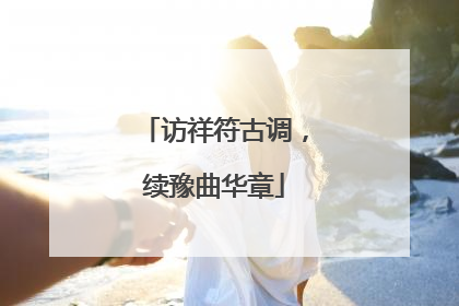 访祥符古调，续豫曲华章
