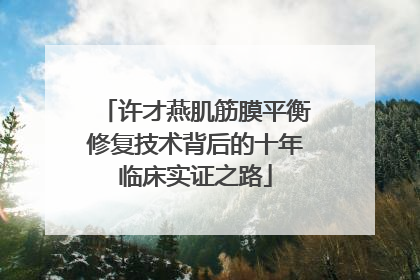 许才燕肌筋膜平衡修复技术背后的十年临床实证之路