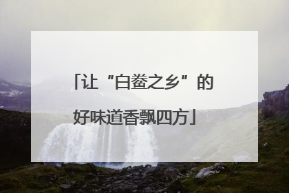 让“白鲞之乡”的好味道香飘四方