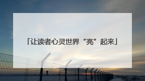 让读者心灵世界“亮”起来