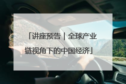 讲座预告｜全球产业链视角下的中国经济