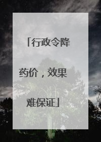 行政令降药价，效果难保证