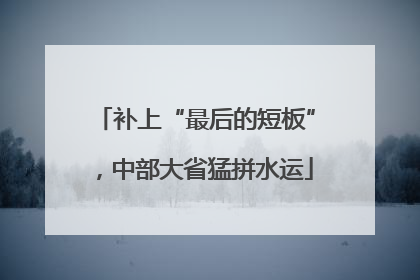 补上“最后的短板”，中部大省猛拼水运