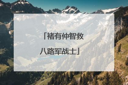 褚有仲智救八路军战士