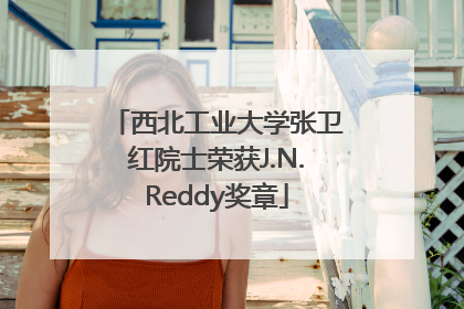 西北工业大学张卫红院士荣获J.N.Reddy奖章