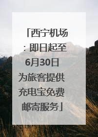 西宁机场：即日起至6月30日为旅客提供充电宝免费邮寄服务