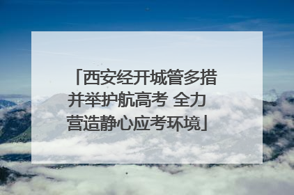 西安经开城管多措并举护航高考 全力营造静心应考环境
