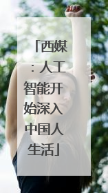 西媒：人工智能开始深入中国人生活