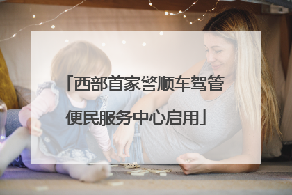 西部首家警顺车驾管便民服务中心启用