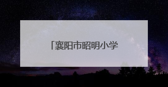 襄阳市昭明小学阳光体育大课间展演闪耀全场