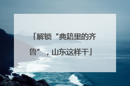 解锁“典籍里的齐鲁”，山东这样干