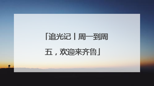 追光记丨周一到周五，欢迎来齐鲁