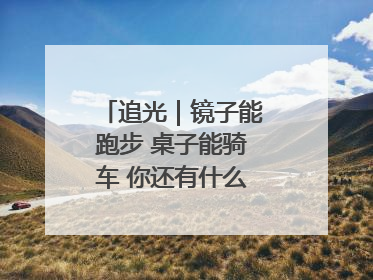追光｜镜子能跑步 桌子能骑车 你还有什么理由不健身！