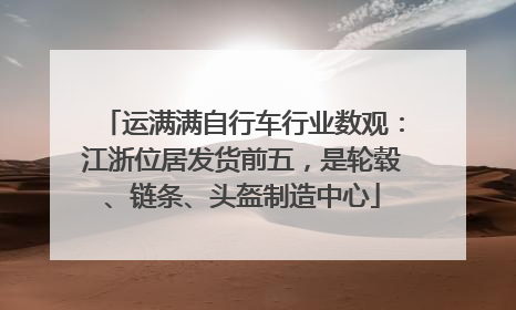 运满满自行车行业数观：江浙位居发货前五，是轮毂、链条、头盔制造中心
