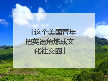 这个美国青年把英语角炼成文化社交圈