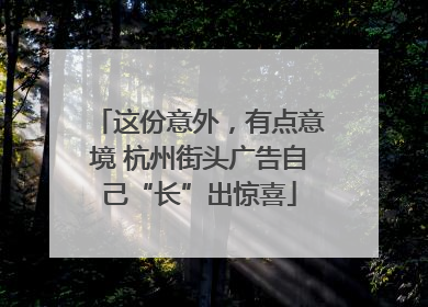 这份意外，有点意境 杭州街头广告自己“长”出惊喜