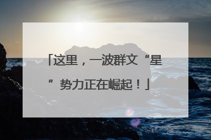 这里，一波群文“星”势力正在崛起！