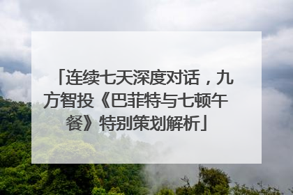 连续七天深度对话，九方智投《巴菲特与七顿午餐》特别策划解析