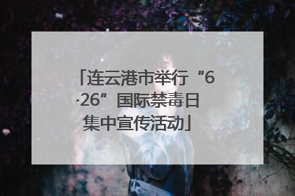 连云港市举行“6·26”国际禁毒日集中宣传活动