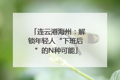 连云港海州：解锁年轻人“下班后”的N种可能