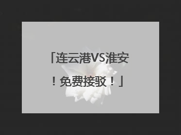 连云港VS淮安！免费接驳！