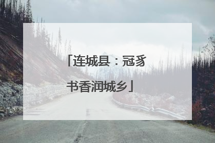 连城县：冠豸书香润城乡