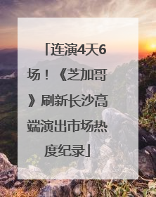 连演4天6场！《芝加哥》刷新长沙高端演出市场热度纪录