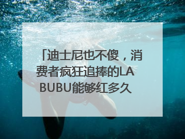 迪士尼也不傻，消费者疯狂追捧的LABUBU能够红多久？｜热财经