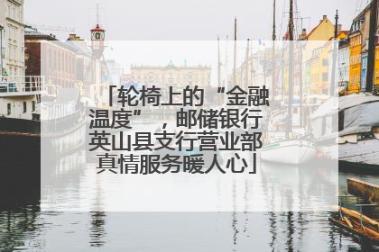 轮椅上的“金融温度”，邮储银行英山县支行营业部真情服务暖人心