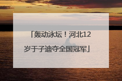 轰动泳坛！河北12岁于子迪夺全国冠军
