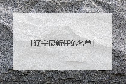 辽宁最新任免名单